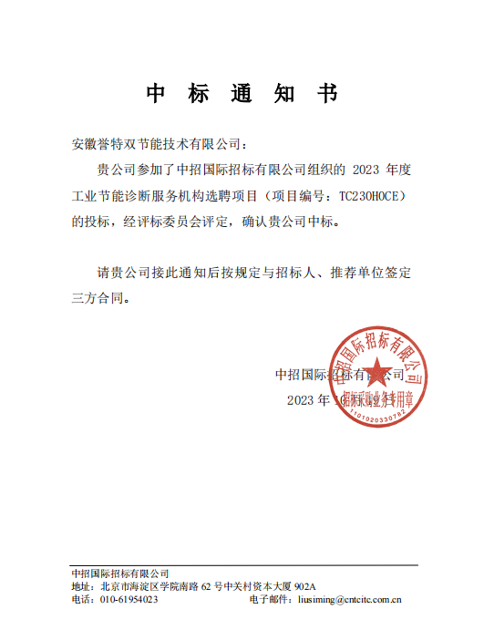 “2023年年度工業(yè)節(jié)能診斷服務(wù)提供單位選聘項(xiàng)目”，評為國家重點(diǎn)節(jié)能診斷服務(wù)機(jī)構(gòu)