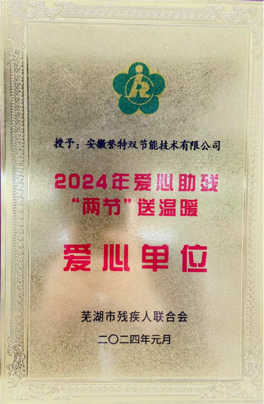 2024年愛(ài)心助殘“兩節(jié)”送溫暖愛(ài)心單位