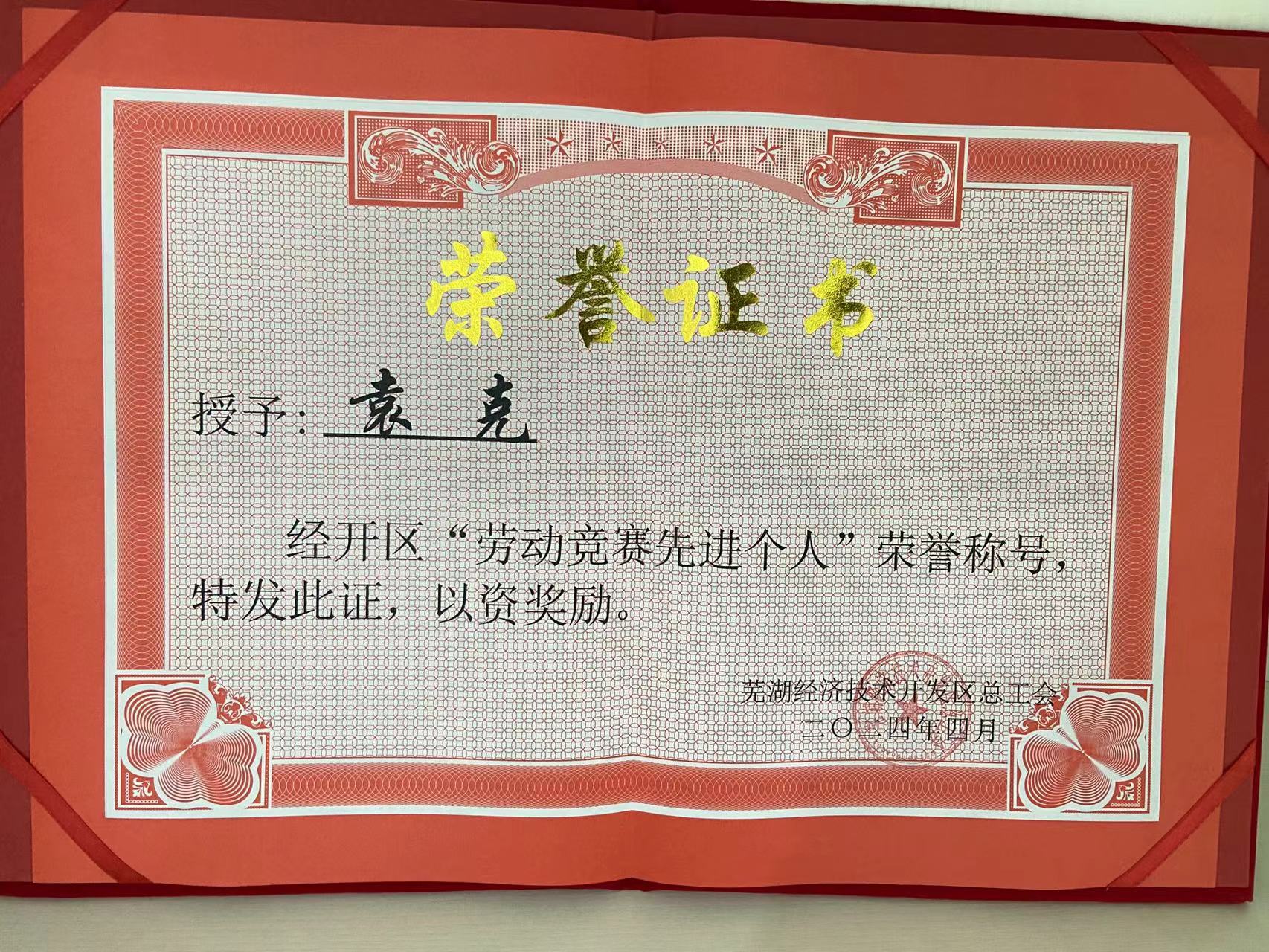 經(jīng)開(kāi)區(qū)“勞動(dòng)競(jìng)賽先進(jìn)個(gè)人”